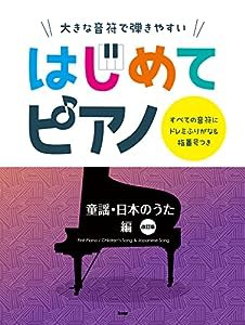 大きな音符で弾きやすい はじめてピアノ 童謡・日本のうた編【改訂版】 すべての音符にドレミふりがな&指番号つき (楽譜)(中古品