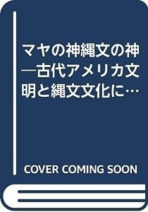 マヤの神縄文の神—古代アメリカ文明と縄文文化に表れた神格的象徴の研究(中古品)