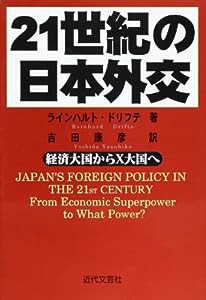 21世紀の日本外交―経済大国からX大国へ(中古品)