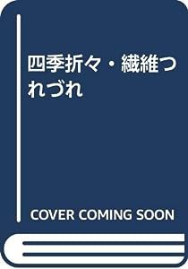 四季折々・繊維つれづれ(中古品)