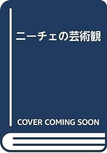 ニーチェの芸術観(中古品)