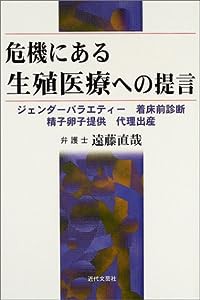 危機にある生殖医療への提言―ジェンダーバラエティー・着床前診断・精子卵子提供・代理出産(中古品)