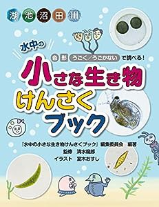 水中の小さな生き物けんさくブック(中古品)