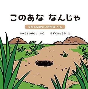 このあな なんじゃ2: つちのなかのいきもの へん(中古品)