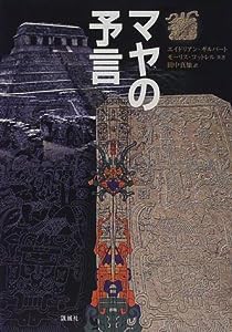 マヤの予言(中古品)