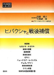 ＜市民講座 いまに問う＞　ヒバクシャと戦後補償(中古品)