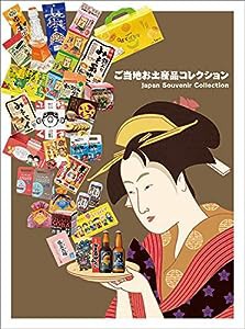 ご当地お土産品コレクション Japan Souvenir Collection (alpha books)(中古品)