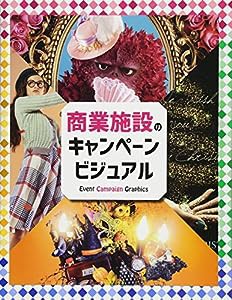 商業施設のキャンペーンビジュアル (alpha books)(中古品)