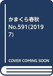 かまくら春秋 No.591(2019 7)(中古品)