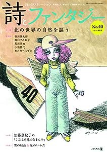 詩とファンタジー No.40(中古品)