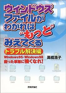 ウィンドウズファイルがわかれば“もっと”みえてくる—トラブル解決編(中古品)