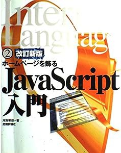 ホームページを飾るJavaScript入門 (Internet Language)(中古品)