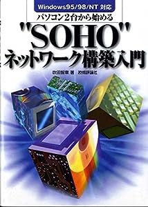 パソコン2台から始める “SOHO”ネットワーク構築入門(中古品)