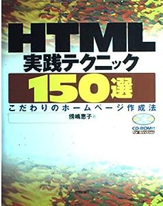 HTML実践テクニック150選―こだわりのホームページ作成法(中古品)