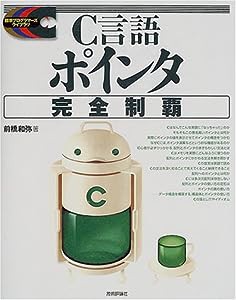 C言語ポインタ完全制覇 (標準プログラマーズライブラリ)(中古品)