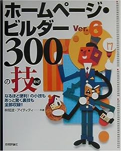 ホームページ・ビルダーVer.6 300の技(中古品)