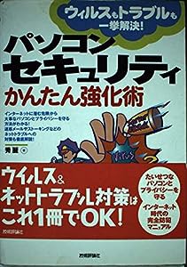 パソコンセキュリティかんたん強化術―ウイルスもトラブルも一挙解決!(中古品)