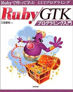 Ruby/GTKプログラミング入門(中古品)