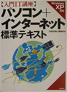 入門IT講座 パソコン+インターネット標準テキスト Windows XP対応(中古品)