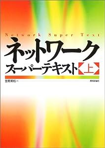 ネットワーク スーパーテキスト(上)(中古品)