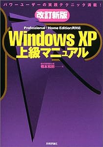 改訂新版 Windows XP上級マニュアル(中古品)