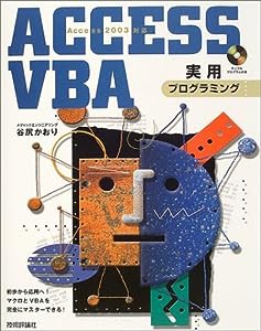 [Access2003対応]ACCESS VBA実用プログラミング(中古品)