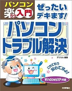 ぜったいデキます! パソコン トラブル解決 (パソコン楽ラク入門)(中古品)