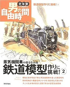 鉄道模型作りに挑戦!(2) 蒸気機関車の雄姿を再現 (定年前から始める男の自由時間)(中古品)