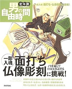 一彫入魂 面打ち・仏像彫刻に挑戦! ノミを通じて自分と対話する姿 (定年前から始める男の自由時間)(中古品)