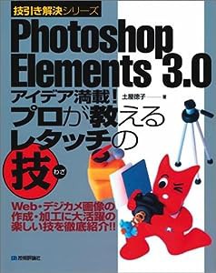 Photoshop Elements 3.0 プロが教えるレタッチの技 (技引き解決)(中古品)