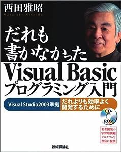 だれも書かなかったVisualBasicプログラミング入門(中古品)