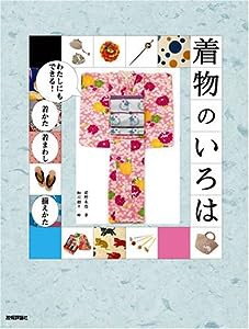 着物のいろは ~わたしにもできる着かた・着まわし・揃えかた (RUCOLA BOOKS)(中古品)