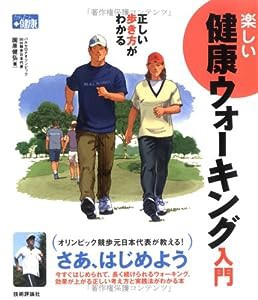 正しい歩き方がわかる 楽しい健康ウォーキング入門 (かんたん健康)(中古品)