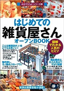 はじめての「雑貨屋さん」オープンBOOK (お店やろうよ! 4)(中古品)