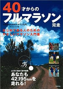 40才からのフルマラソン完走 ~中高年のマラソン入門(中古品)
