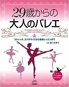 29歳からの大人のバレエ ストレッチ、エクササイズから基礎レッスンまで (Rucola Books ルコラブックス)(中古品)