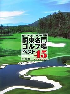 憧れの名門コースへ招待 関東名門ゴルフ場ベスト45(中古品)