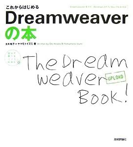これからはじめる Dreamweaverの本 (自分で選べるパソコン到達点)(中古品)