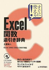 すぐに使える! Excel関数逆引き辞典 Excel2002/2003/2007対応(中古品)