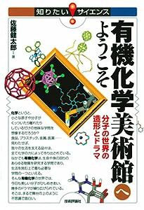 有機化学美術館へようこそ ?分子の世界の造形とドラマ (知りたい!サイエンス)(中古品)