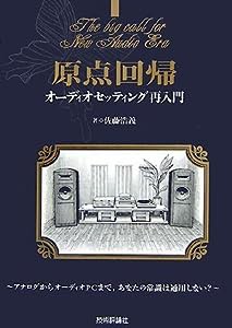 原点回帰オーディオセッティング再入門 ~アナログからオーディオPCまで、あなたの常識は通用しない?~(中古品)