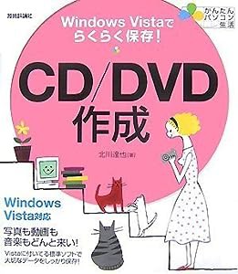 Windows Vistaでらくらく保存 CD/DVD作成 (かんたんパソコン生活)(中古品)