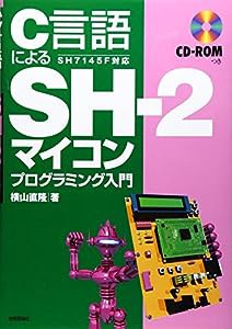 C言語による SH-2マイコンプログラミング入門(中古品)