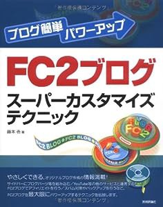 ブログ簡単パワーアップ FC2ブログスーパーカスタマイズテクニック(中古品)