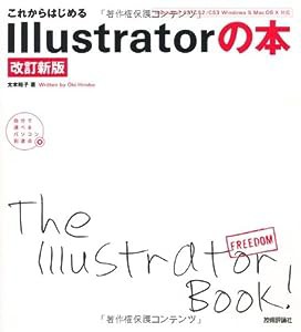 これからはじめる Illustratorの本[改訂新版] (自分で選べるパソコン到達点)(中古品)