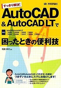 すっきり解決! AutoCAD&AutoCAD LTで困ったときの便利技(中古品)