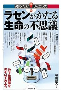 ラセンがかたる生命の不思議 ~分子生物学をのぞいてみよう (知りたい!サイエンス)(中古品)