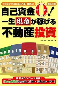 自己資金ゼロ!一生現金が稼げる不動産投資(中古品)