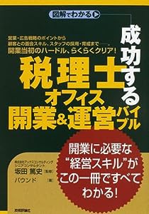 成功する「税理士オフィス」開業&運営バイブル(中古品)