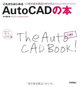 これからはじめる AutoCADの本 [AutoCAD/AutoCADLT2006/2007/2008/2009対応] (自分で選べるパソコン到達点)(中古品)